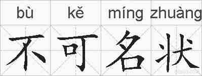不可名状的拼音