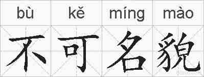 不可名貌的拼音