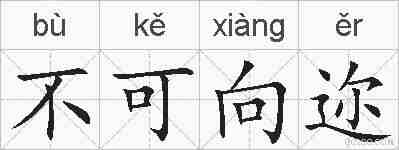 不可向迩的拼音