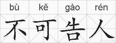 不可告人的拼音