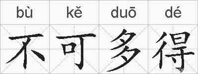 不可多得的拼音