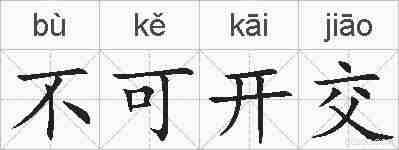 不可开交的拼音