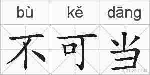 不可当的拼音
