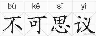 不可思议的拼音