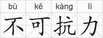 不可抗力的拼音