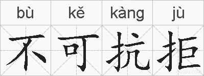 不可抗拒的拼音