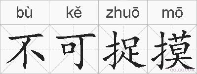 不可捉摸的拼音