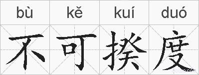 不可揆度的拼音