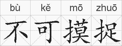 不可摸捉的拼音