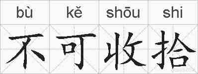 不可收拾的拼音