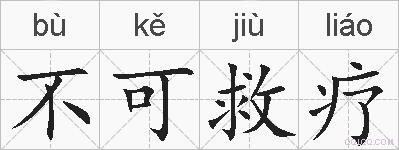 不可救疗的拼音