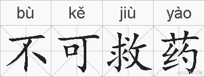 不可救药的拼音
