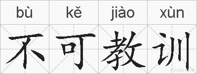 不可教训的拼音