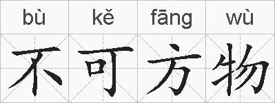 不可方物的拼音