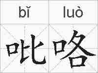 吡咯的拼音