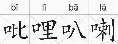 吡哩叭喇的拼音