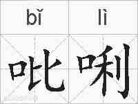 吡唎的拼音