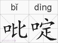 吡啶的拼音