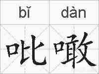 吡噉的拼音