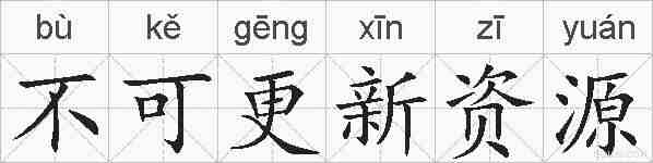 不可更新资源的拼音