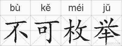 不可枚举的拼音