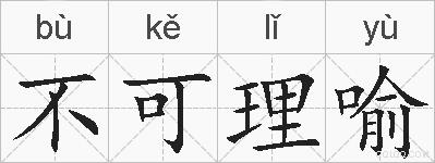不可理喻的拼音