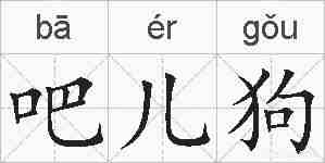 吧儿狗的拼音