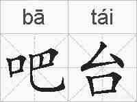 吧台的拼音