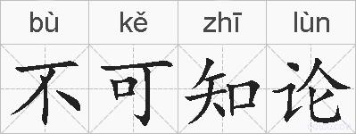 不可知论的拼音