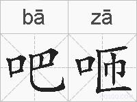 吧咂的拼音
