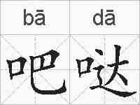 吧哒的拼音