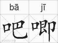 吧唧的拼音
