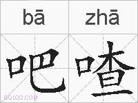 吧喳的拼音