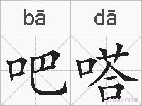 吧嗒的拼音