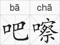 吧嚓的拼音
