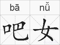 吧女的拼音