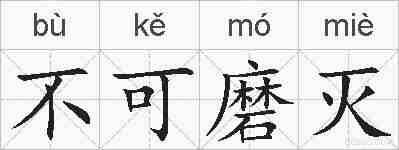 不可磨灭的拼音