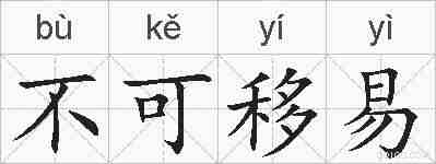 不可移易的拼音