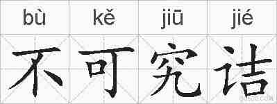 不可究诘的拼音