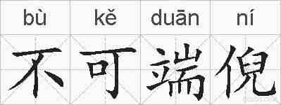 不可端倪的拼音