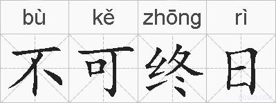 不可终日的拼音