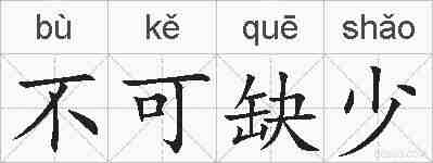 不可缺少的拼音