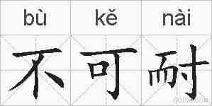 不可耐的拼音