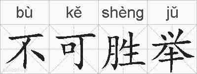 不可胜举的拼音