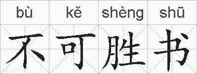 不可胜书的拼音