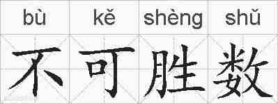 不可胜数的拼音