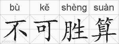 不可胜算的拼音