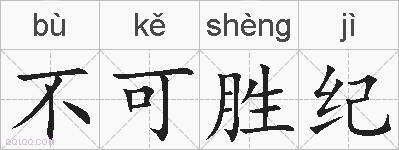 不可胜纪的拼音