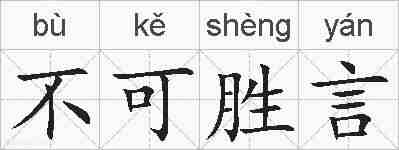 不可胜言的拼音