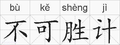 不可胜计的拼音